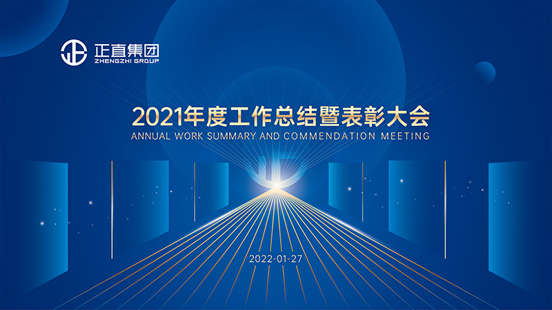 正直集团|2021年度工作总结暨表彰大会圆满落幕