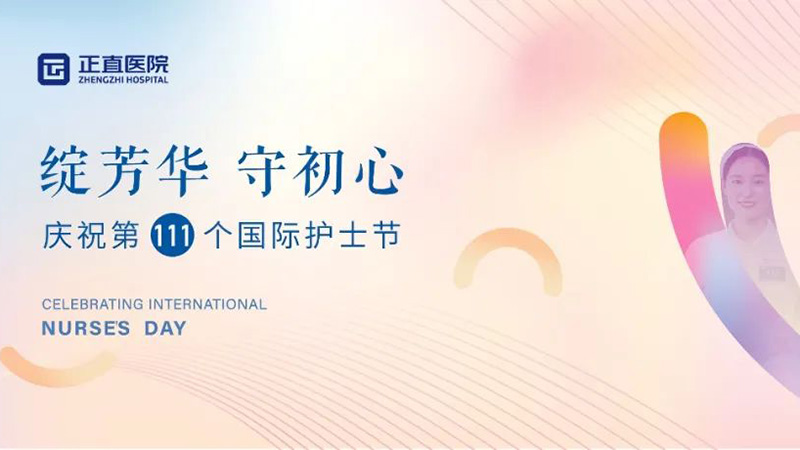 绽芳华·守初心|正直医院“5·12”国际护士节活动圆满落幕