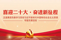 喜迎二十大·奋进新征程|正直集团党委专题党建活动圆满结束
