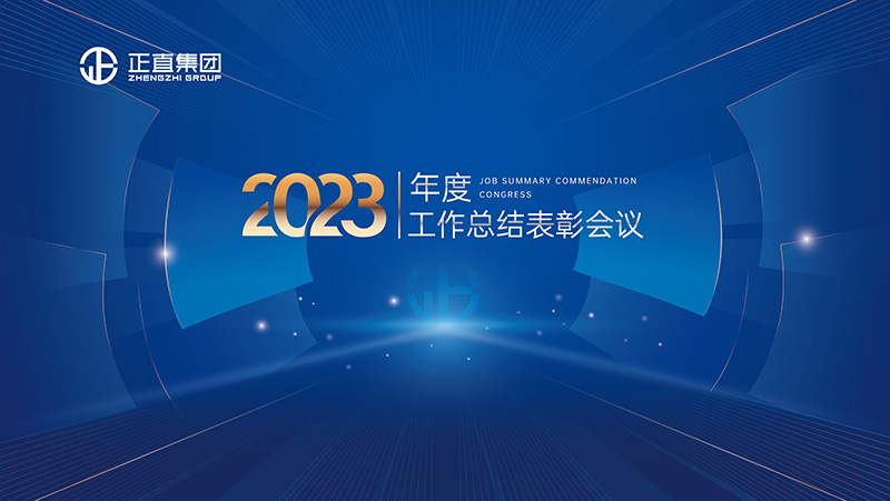 正直集团|2023年度工作总结表彰会议隆重召开