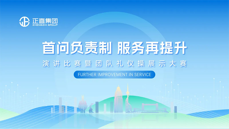 正直集团|“首问责任制，服务再提升”主题演讲暨团队礼仪操展示大赛