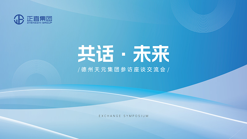 德州天元集团走进正直，共话未来