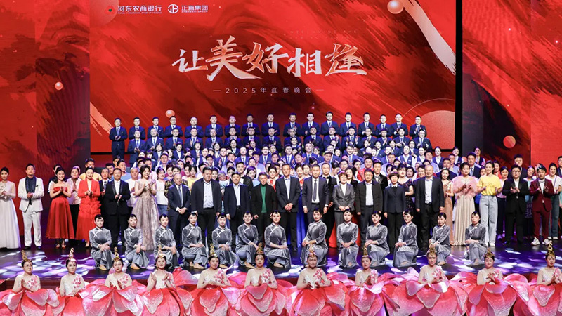 让美好相逢丨河东农商银行＆正直集团2025迎新春晚会圆满落幕