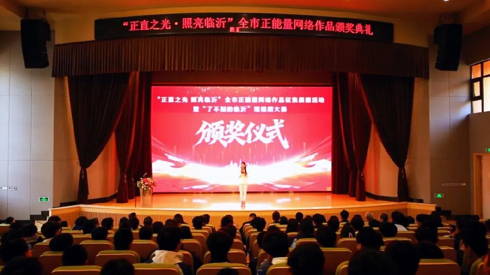 “正直之光·照亮临沂”全市正能量网络作品征集展播活动成功举行