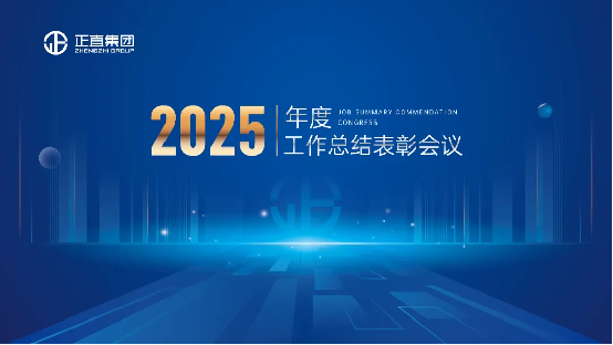 正直集团2025年度总结表彰大会隆重召开
