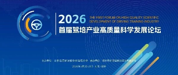 首届驾培行业高质量科学发展论坛在临沂圆满举办