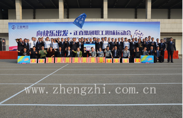 2016正直集团职工趣味运动会圆满落幕