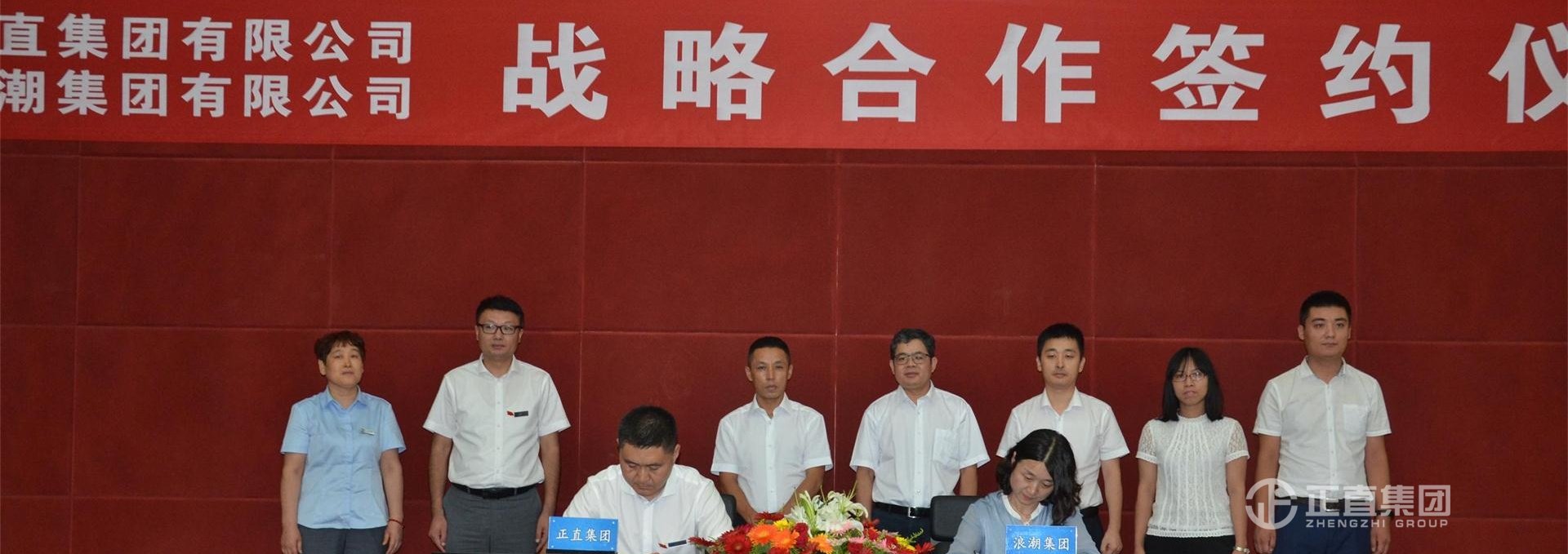 正直集团与浪潮集团战略合作签约仪式在集团总部隆重举行
