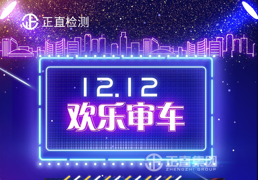 欢乐12·12 预约审车有礼