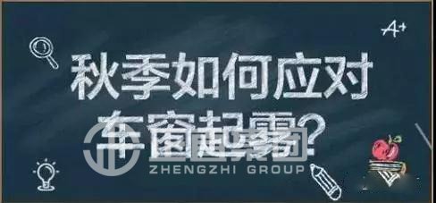 秋季车窗起雾最危险！秋季出行如何有效防止车窗起雾↓