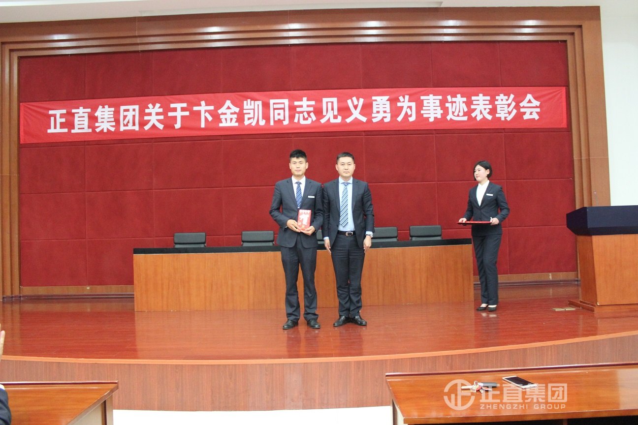 正直集团关于卞金凯同志见义勇为事迹表彰会召开