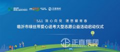 绿丝带爱心送考大型志愿公益活动启动仪式圆满成功
