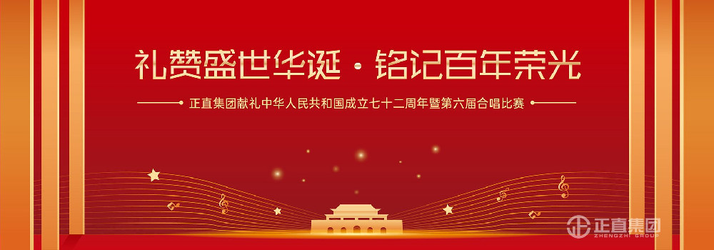正直集团|“礼赞盛世华诞·铭记百年荣光”合唱比赛圆满落幕