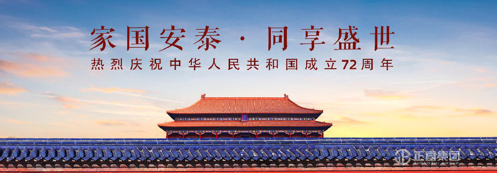 家国安泰·同享盛世—正直集团祝全市人民国庆节快乐！