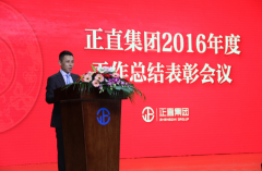 正直集团2016年度工作总结表彰大会圆满成功