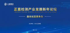 正直检测产业发展新年论坛圆满召开
