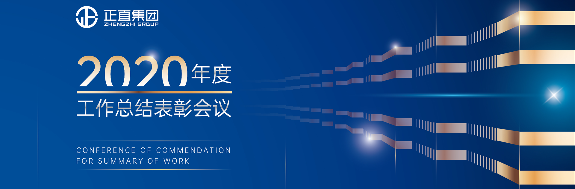 正直集团|2020年度工作总结表彰会议圆满成功