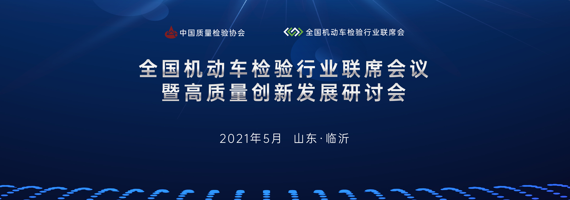 “全国机动车检验行业联席会议暨高质量创新发展研讨会”成功召开